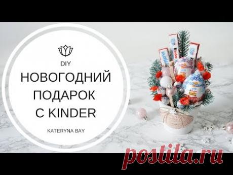 DIY ИДЕЯ ПОДАРКА НА НОВЫЙ ГОД СВОИМИ РУКАМИ I СЛАДКИЙ ПОДАРОК ИЗ KINDER