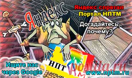 Дорогие друзья! Главный сайт деятельности Марии Карпинской NPTM.RU - Новое Планетарное Телевидение М - сейчас скрыт поисковой системой Яндекс. Перейдите на портал Новое Планетарное Телевидение М по ссылке: https://nptm.ru и ищите нас через Google!