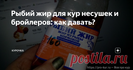 Рыбий жир для кур несушек и бройлеров: как давать? Добрый день, опытные и начинающие птицеводы! Как давать рыбий жир для кур несушек?Нюансы использования при кормлении кур рыбьего жира в нашем материале.
Редкий начинающий заводчик кур знаком с особенностями использования в рационе птицы рыбьего жира, который признан лучшей кормовой добавкой. Благодаря ей можно за рекордно короткое время улучшить количественные и качественные показатели яичной
