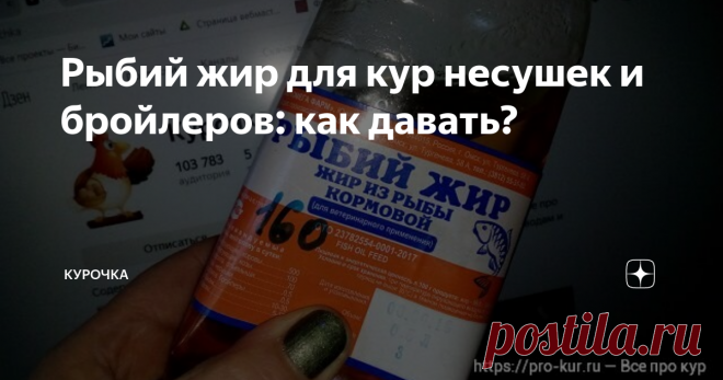 Рыбий жир для кур несушек и бройлеров: как давать? Добрый день, опытные и начинающие птицеводы! Как давать рыбий жир для кур несушек?Нюансы использования при кормлении кур рыбьего жира в нашем материале.
Редкий начинающий заводчик кур знаком с особенностями использования в рационе птицы рыбьего жира, который признан лучшей кормовой добавкой. Благодаря ей можно за рекордно короткое время улучшить количественные и качественные показатели яичной