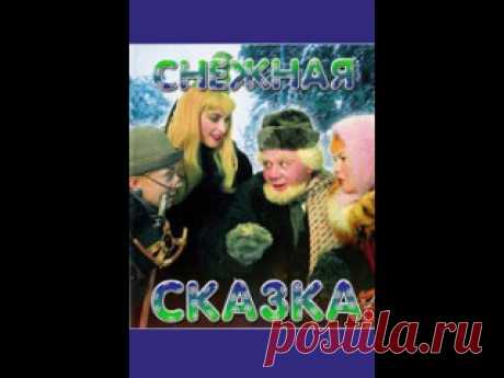 НОВОГОДНИЕ ФИЛЬМЫ ДЛЯ ДЕТЕЙ 

1. СНЕЖНАЯ СКАЗКА (1959, СССР) 
Действие происходит 31 декабря. Старый год не хочет уступать свое место новому и стремится заполучить волшебные часы, которые могут остановить время. Но их обладатель — фантазер Митя — не поддается на его уговоры.
Показать полностью…