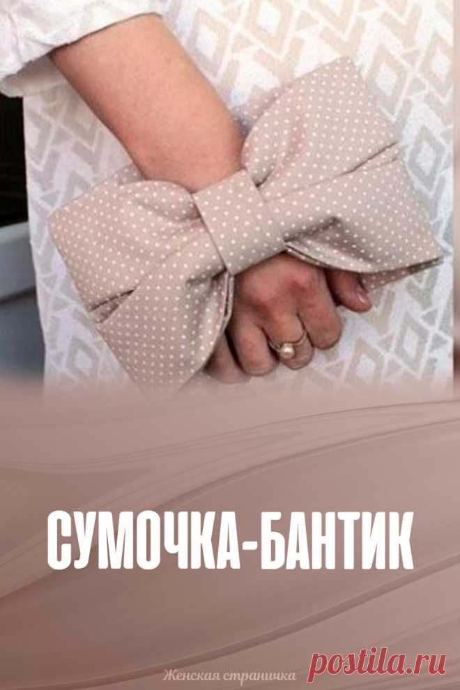 Сумочка-бантик