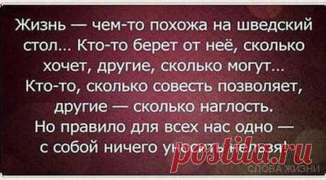 Мы приходим в этот мир, ничего не принося и уходим из него, ничего не забирая.