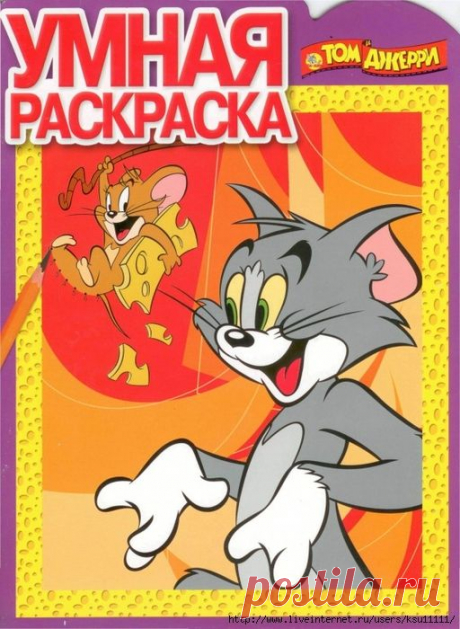 Умная раскраска. Том и Джерри