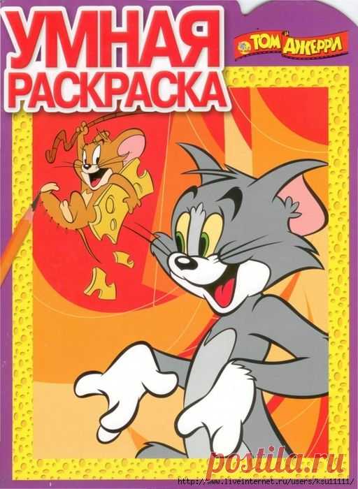 Умная раскраска. Том и Джерри