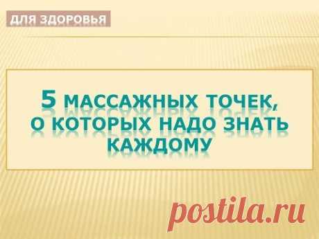 5 МАССАЖНЫХ ТОЧЕК, О КОТОРЫХ НАДО ЗНАТЬ