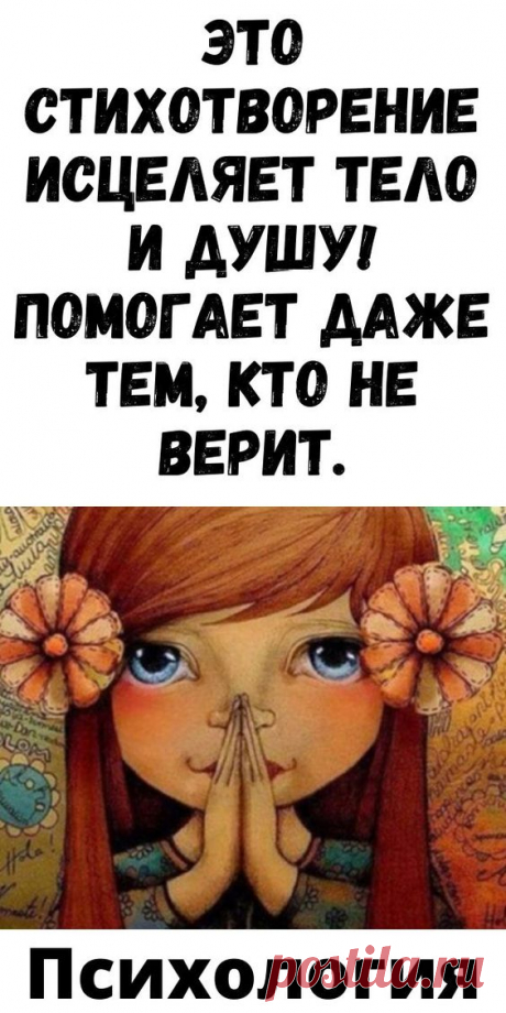 Это стихотворение исцеляет тело и душу! Помогает даже тем, кто не верит.| Женский Мир