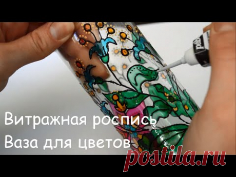 Витражная роспись.  Ваза для цветов
