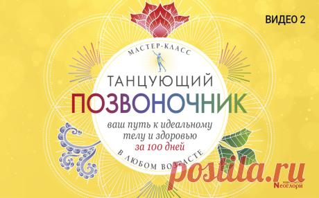 Мастер-класс — «Танцующий позвоночник» — Видео 3 — Издательство Неоглори