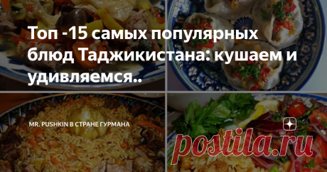 Топ -15 самых популярных блюд Таджикистана: кушаем и удивляемся.. Таджикистан - маленькая и красивая страна, расположенная в центре Средней Азии.  Хотя она не занимает много земли, по высоте она превосходит всех своих соседей.  Почти 93% всей его территории занимают величественные высокие горы.  Климат Таджикистана оказал огромное влияние на образ жизни людей, а также на их питание. В горном Таджикистане мало равнин для выращивания сельскохозяйственных продуктов.  Жители в...