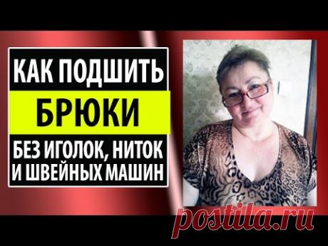 Женские брюки. Как подшить брюки паутинкой. Школа шитья Белошвейка