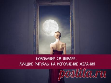 Новолуние 28 января: лучшие ритуалы на исполнение желания - Эзотерика и самопознание