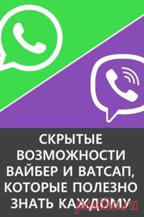 Согласно последним исследованиям J’son & Partners Consulting, в России мессенджерами пользуются 50—60 млн человек. Самым популярным стал «Вайбер» (61%), второе место у «Ватсап» (49%). О них наш просветительский материал. «Вайбер» или «Ватсап», а ты чем пользуешься?😜