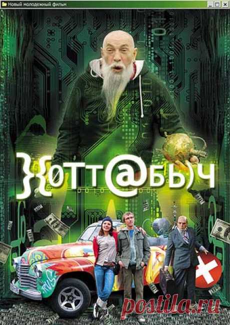 Приключенческая интернет-комедия Хоттабыч 2006 год. Не пожалеете