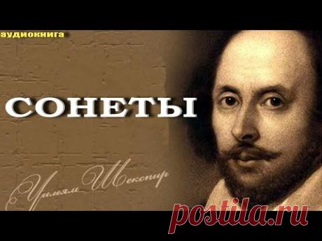 Шекспир сонеты все с 1 по 154 #аудиокнига #слушать #сонеты #все #Шекспира