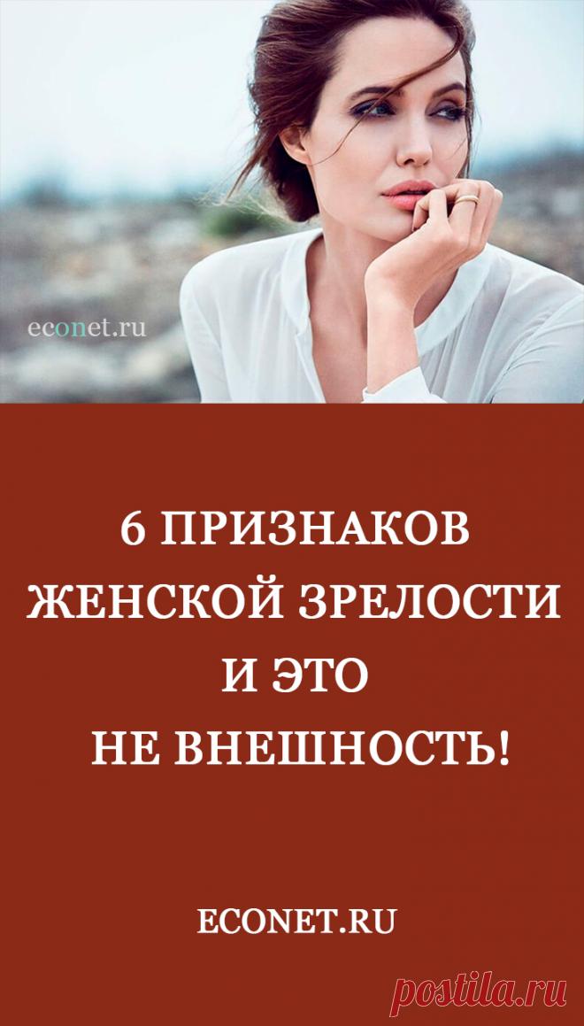 6 признаков женской зрелости и это не внешность!

Зрелая женщина не стремится нравиться мужчинам, она вообще про это не думает. Она уже всем все доказала. Она, безусловно, следит за собой и любит выглядеть красиво. Но она не столь ориентирована на внешний эффект – ее внимание направлено в центр ее существа.