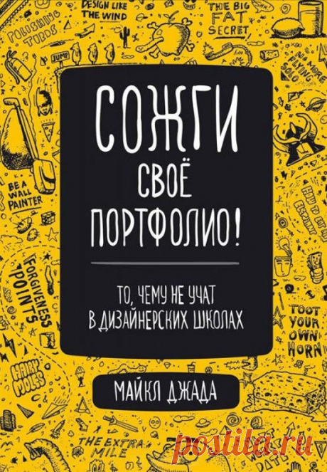 Конкурс AIC: создаем дизайн суперобложки для книги «Сожги своё портфолио»