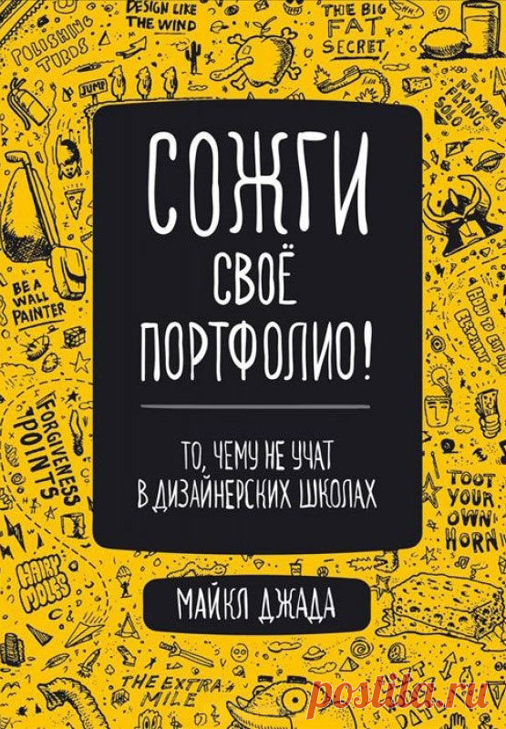 Конкурс AIC: создаем дизайн суперобложки для книги «Сожги своё портфолио»