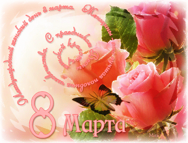 С праздником весны, тепла и радости!