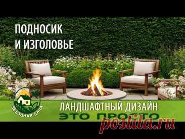 ПОДНОСИК И ИЗГОЛОВЬЕ/ СЕКРЕТЫ ОБЪЁМА В САДУ/ Ландшафтный дизайн - это просто/  Звёздная Дача!