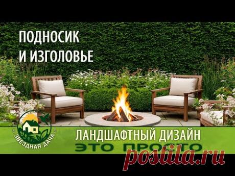 ПОДНОСИК И ИЗГОЛОВЬЕ/ СЕКРЕТЫ ОБЪЁМА В САДУ/ Ландшафтный дизайн - это просто/  Звёздная Дача!