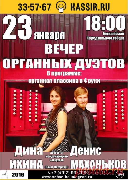 23 января. Калининград.Вечер органных дуэтов - Органная  классика в 4 руки. Лауреаты международных конкурсов Денис Маханьков и Дина Ихина. -