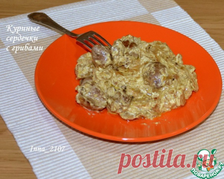 Куриные сердечки с грибами – кулинарный рецепт