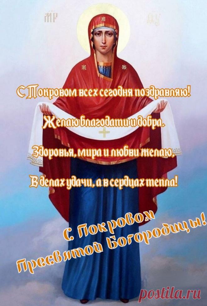 В праздник этот пожелаю
Мира вам, любви, добра,
Будут в жизни нам защитой
Пусть святые Покрова.