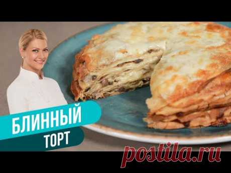 БЛИННЫЙ ТОРТ С ГРИБАМИ И СЫРОМ / Татьяна Литвинова