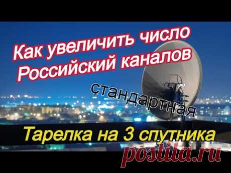 Увеличиваем количество Российских каналов на стандартной антенне на три спутника.