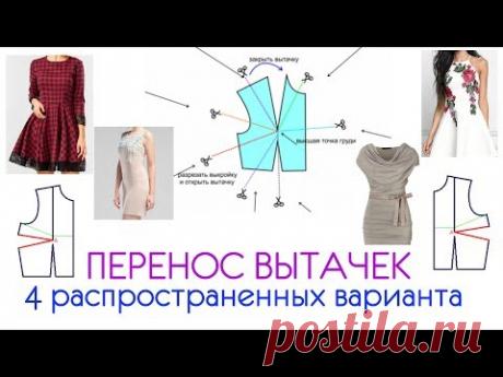 Перенос вытачек - работаем с базовой основой. 4 основных варианта переноса вытачек.
