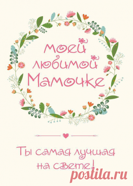 Любимой мамочке (открытка 1698): Бесплатные картинки &amp;#8226; Открытки Топ