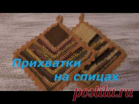 Прихватки крючком Что можно сделать из остатков ниток  Вязание крючком