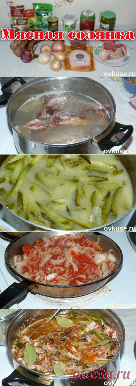 Мясная солянка (фото отчет) - Простые рецепты Овкусе.ру
