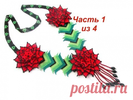 МК. Колье из бисера "Цветок уичоль". Часть 1.