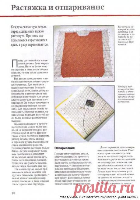 Растяжка и отпаривание. Уход за вязаными изделиями.