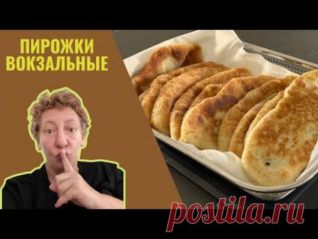 Вокзальные пирожки: Секреты, которые вы не знали