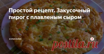 Простой рецепт. Закусочный пирог с плавленым сыром Без преувеличения могу сказать, что из всех несладких пирогов — этот пирог настоящий лидер! Ароматная и нежная начинка, и тонкое воздушное тесто. Давайте, попробуем?
Состав:
Для теста:
· Мука – 500 г.