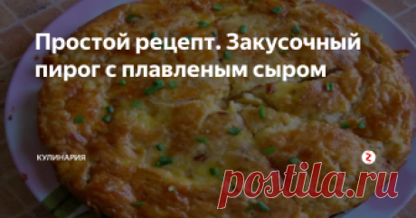 Простой рецепт. Закусочный пирог с плавленым сыром Без преувеличения могу сказать, что из всех несладких пирогов — этот пирог настоящий лидер! Ароматная и нежная начинка, и тонкое воздушное тесто. Давайте, попробуем?
Состав:
Для теста:
· Мука – 500 г.