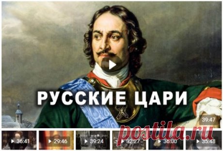 14 интереснейших документальных фильмов из цикла «РУССКИЕ ЦАРИ». 
Приятного просмотра и хорошего настроения!  
ЦАРИ - это основной титул монархов Русского царства, начиная с 1547 года. Официально первым царем именовался Иоанн IV Грозный, а последним был Петр I. Но как полуофициальный титул он сохранился за русскими правителями вплоть до революции 1917 года.