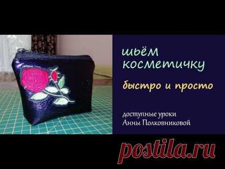 шьем косметичку быстро и просто
