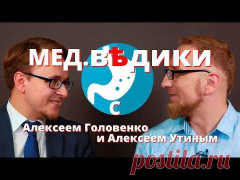 Гастроэнтеролог Алексей Головенко  и доктор Утин