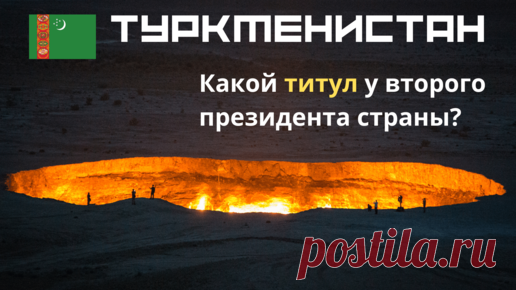 Дом 49 — Тесты Викторины География + Инвестиции Страхование Недвижимость | Туркменистан 🚀 Интересные факты 🌍 Президент Туркменистана 🌞Туркменбаши ✈Тест по географии и на общие знания
