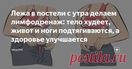 Лежа в постели с утра делаем лимфодренаж: тело худеет, живот и ноги подтягиваются, а здоровье улучшается Статья автора «Healthy» в Дзене ✍: Делать подобные упражнение с утра, пока вы ещё не встали с постели очень просто, но очень полезно, особенно, если ваша задача похудеть, подтянуть живот, ноги, да и