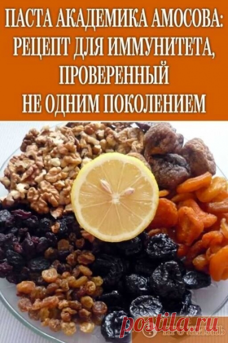 САМЫЙ ПОЛЕЗНЫЙ СОВЕТСКИЙ РЕЦЕПТ

Ингредиенты:

изюм 100 г 
курага 100 г 
чернослив 100 г 
грецкие орехи 100 г 
мёд 100 г 
лимон 0,5 шт.

Лимон очищаем от кожуры и половину измельчаем в блендере вместе с орехами и изюмом. Сухофрукты заливаем кипятком и оставляем настояться на 15 минут. Затем сливаем воду, промываем их и отдельно измельчаем в блендере. Все соединяем и добавляем мед, тщательно перемешиваем

Теперь у вас есть вкусное и полезное лакомство для поддержки иммуните...