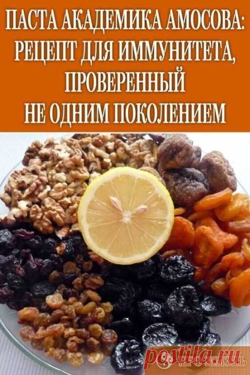 САМЫЙ ПОЛЕЗНЫЙ СОВЕТСКИЙ РЕЦЕПТ

Ингредиенты:

изюм 100 г 
курага 100 г 
чернослив 100 г 
грецкие орехи 100 г 
мёд 100 г 
лимон 0,5 шт.

Лимон очищаем от кожуры и половину измельчаем в блендере вместе с орехами и изюмом. Сухофрукты заливаем кипятком и оставляем настояться на 15 минут. Затем сливаем воду, промываем их и отдельно измельчаем в блендере. Все соединяем и добавляем мед, тщательно перемешиваем

Теперь у вас есть вкусное и полезное лакомство для поддержки иммуните...