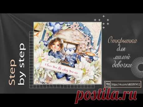 Открытка для девочки. Мастер-класс. Скрапбукинг. Scrapbooking