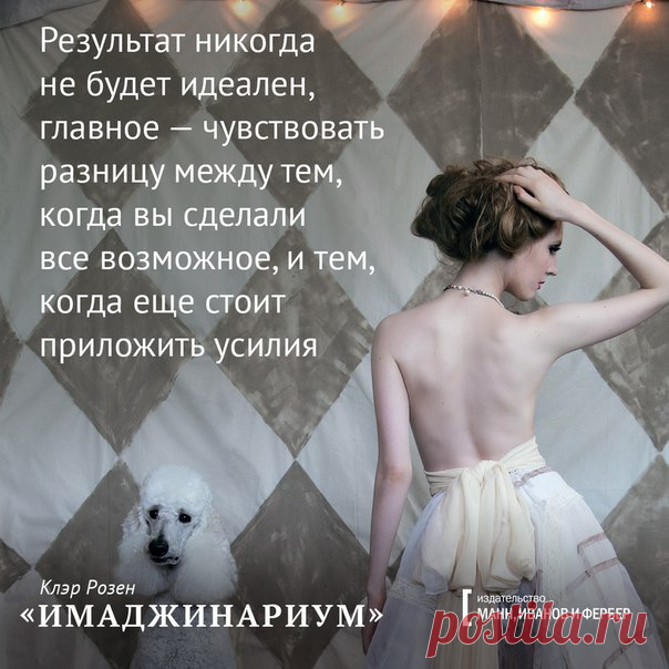 «Каждый из нас способен на творческие подвиги», – пишет Клэр Розен в «Имаджинариуме», и мы с ней совершенно согласны. Подготовили для вас открытки с цитатами и иллюстрациями из книги для вдохновения.