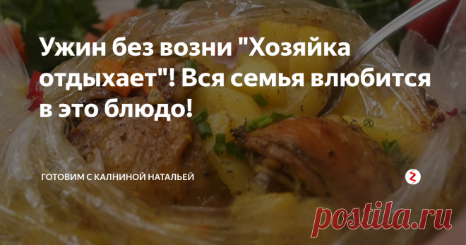 Ужин без возни 