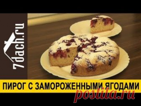 🥧 Пирог с замороженными ягодами в мультиварке - 7 дач